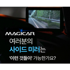 매직카 디지털사이드미러(5인치)