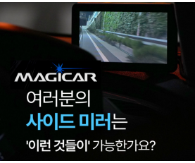 매직카 디지털사이드미러(5인치)